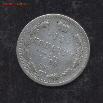 15 копеек 1880 - Image (232)