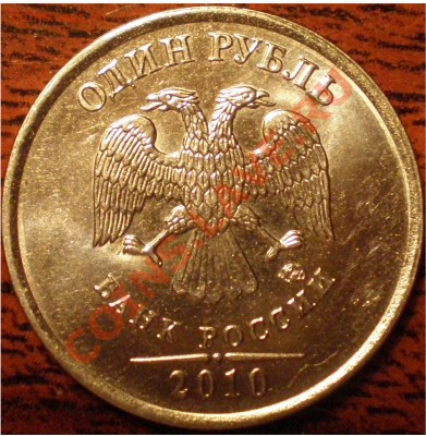 1 рубль 2010 ммд Б? - P3270001.JPG