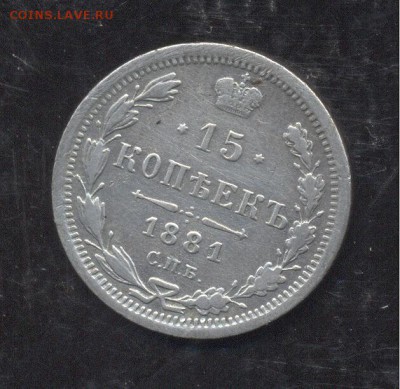 15 копеек 1881 - Image (234)
