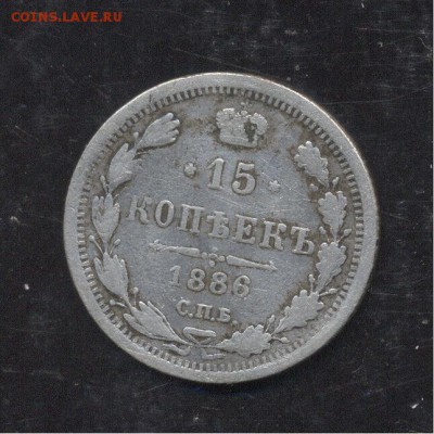 15 копеек 1886 - Image (236)