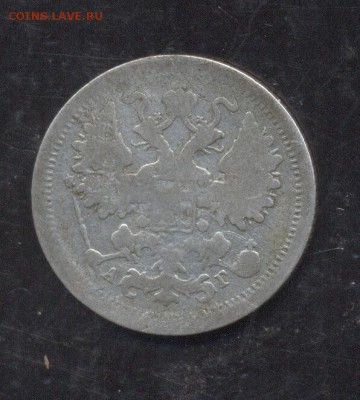 15 копеек 1891 - Image (239)