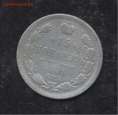 15 копеек 1891 - Image (238)