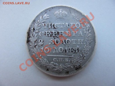 50 копеек 1826 года. - IMG_0735