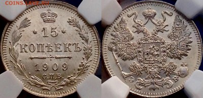 15 копеек 1909 UNC MS - image