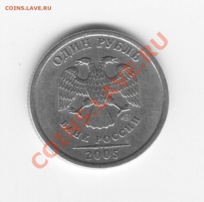 1 рубль 2005СП - подскажите какой шт.? - 22