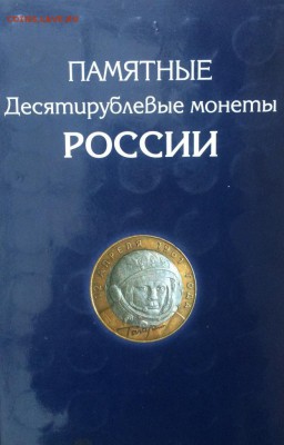 Памятные десятирублевые монеты России до 13.01.18 22:00 мск. - IMG_6604.JPG