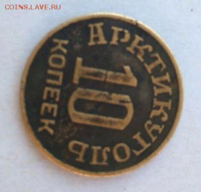 10 копеек 1946 г. Шпицберген оценка и опр. подлинности. - IMG-20180108-WA0001 (1)