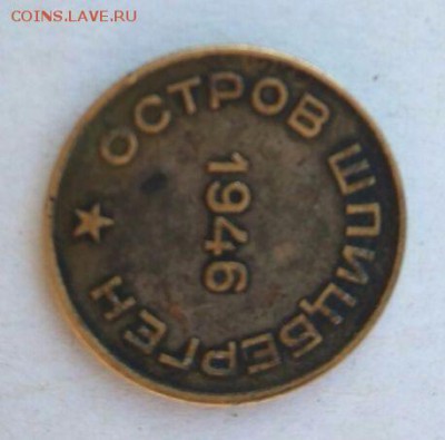 10 копеек 1946 г. Шпицберген оценка и опр. подлинности. - IMG-20180108-WA0003 (1)