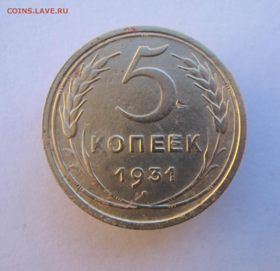 5 копеек 1931 г. до 14.01 в 22-00. - IMG_0077.JPG