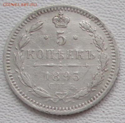 5 копеек 1893 до 11.01.18 21ч.00мин мск - DSCN9672.JPG
