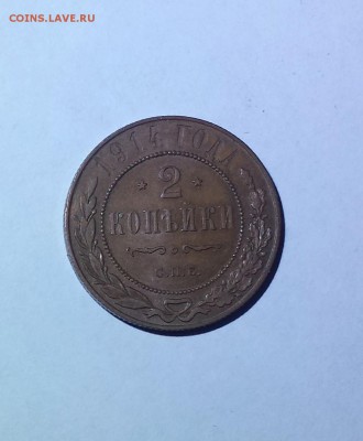 2 копейки 1914 до 14.01.2018 -22-00 мск - 1