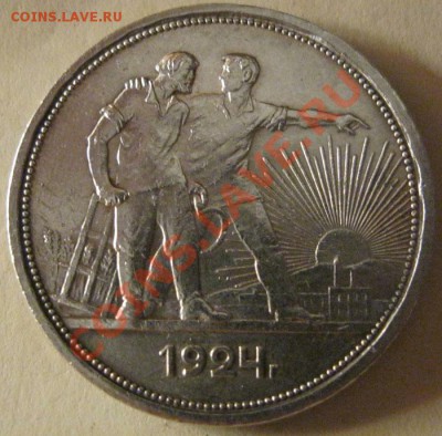 1 рубль 1924г. - IMG_1653.JPG