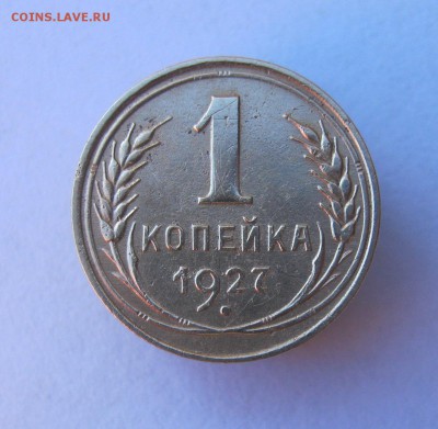 1 копейка 1927 год. до 14.01 в 22-00. - IMG_0104.JPG