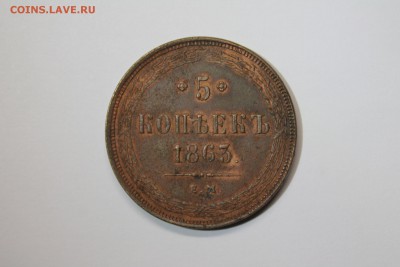 5 копеек 1863 г. ем до 11.01. до 22-15 по Москве - Изображение 277