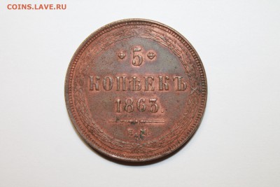 5 копеек 1863 г. ем до 11.01. до 22-15 по Москве - Изображение 276