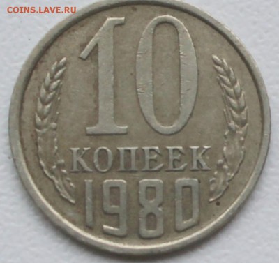 10 копеек 1982 г с уступом! - 10к80р без