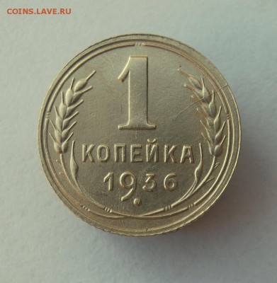 1 копейка 1936 год. до 14.01 в 22-00. - IMG_0106.JPG