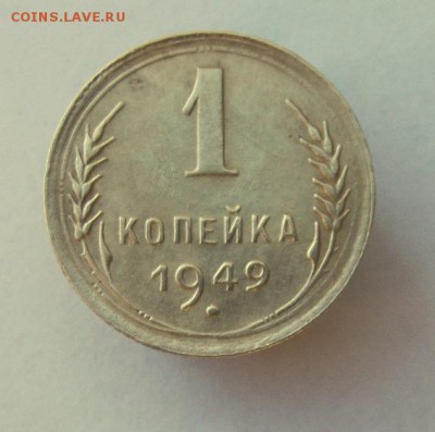 1 копейка 1949 год. до 14.01 в 22-00. - IMG_0108.JPG