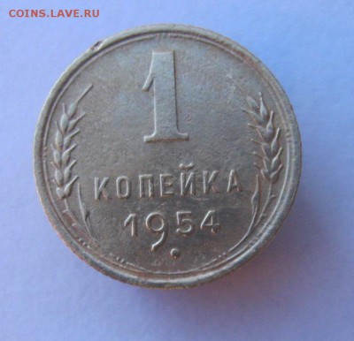 1 копейка 1954 год. до 14.01 в 22-00. - IMG_0110.JPG