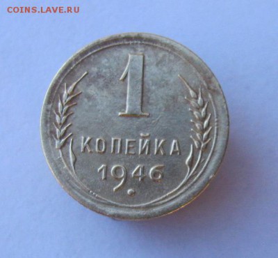 1 копейка 1946 год. до 14.01 в 22-00. - IMG_0112.JPG
