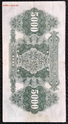 Китай 5000 юаней 1949 год. - _20180107_154126.JPG