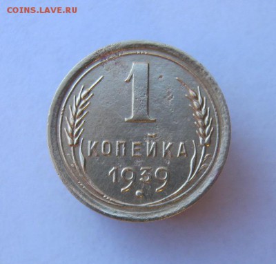 1 копейка 1939 год. до 14.01 в 22-00. - IMG_0114.JPG