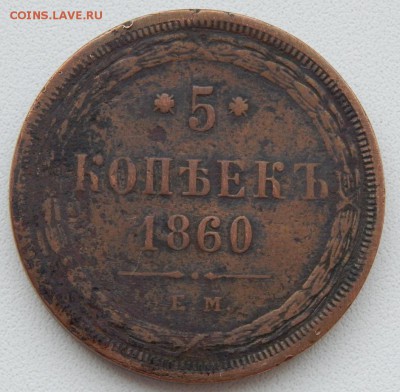 5 КОПЕЕК 1860 ЕМ до 11.01.18 - DSCN8466.JPG