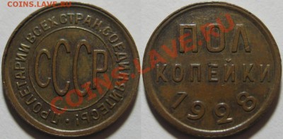 Полкопейки 1928 г. Нечастая! 29.03.2011 в 22:00 МСК. - Полкопейки 1928-2.JPG