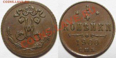 4 копейки СПБ 1900 г. 29.03.2011 в 22:30 МСК. - 1-4 копейка СПБ 1900-2.JPG