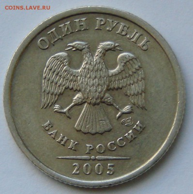 1р 2005г спмд шт.В, шт.Г (Ю.К.). До 13.01.2018 22:00 МСК - шт.В аверс.JPG