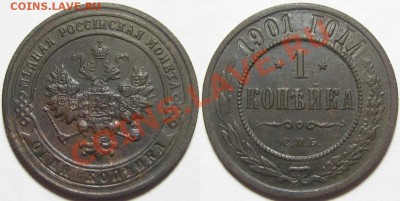 2 и 3 копейки 1899, 1 коп. 1901. 29.03.2011 в 22:00 МСК. - 1 копейка СПБ 1901.JPG