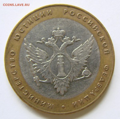 10р Министерство Юстиции. Шт.1.2(Ю.К.).До 13.01.18 22:00 МСК - DSC00042.JPG