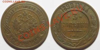 2 и 3 копейки 1899, 1 коп. 1901. 29.03.2011 в 22:00 МСК. - 3 копейки СПБ 1899.JPG
