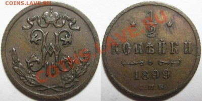 2 и 3 копейки 1899, 1 коп. 1901. 29.03.2011 в 22:00 МСК. - 1-2 копейки СПБ 1899-2.JPG