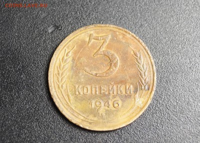 3 копейки 1946. - DSC03998.JPG