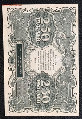 250 рублей 1922 год. - _20180107_153932.JPG