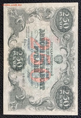 250 рублей 1922 год. - _20180107_153952.JPG