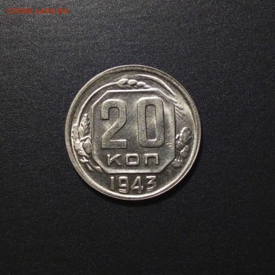 20 копеек 1943 в блеске - 1943 20