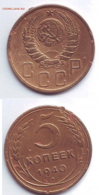 5 копеек 1940 - 5 копеек 1940