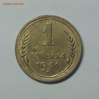 1 копейка 1941г - 1