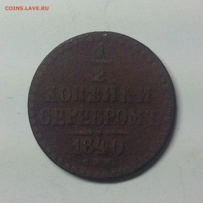 ПОЛ КОПЕЙКИ 1840г. - 1 (6)