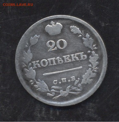 20 копеек 1825 12.01.1918 22-00 мск - Image (259)