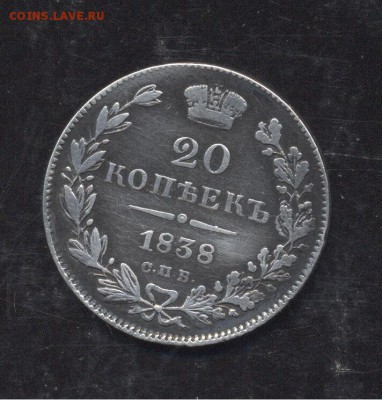 20 копеек 1838 12.01.1918 22-00 мск - Image (261)