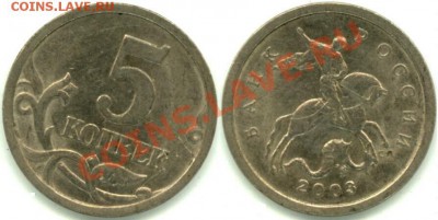 5 копеек 2003 года с-п - 2409 (1)