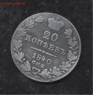 20 копеек 1840 12.01.1918 22-00 мск - Image (263)