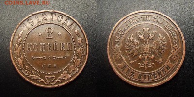 МОНЕТЫ МИРА 12-17 - Российская Империя – 2 копейки (1912) №2