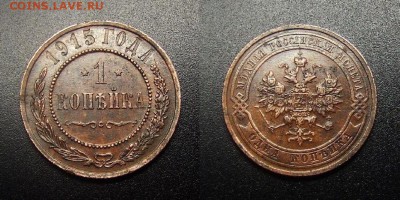 МОНЕТЫ МИРА 12-17 - Российская Империя – 1 копейка (1915) №3