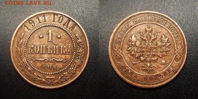 МОНЕТЫ МИРА 12-17 - Российская Империя – 1 копейка (1911) №1