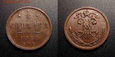 МОНЕТЫ МИРА 12-17 - Российская Империя – 0,5 копейки (1912) №5