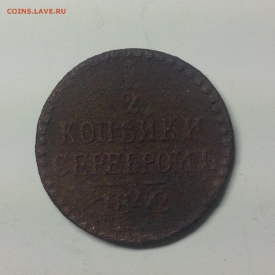ПОЛ КОПЕЙКИ 1842г. - 1 (8)